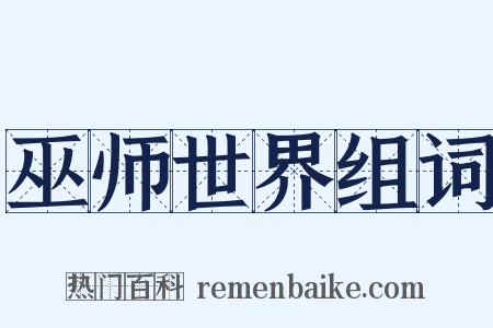 巫师世界组词是什么意思的图片